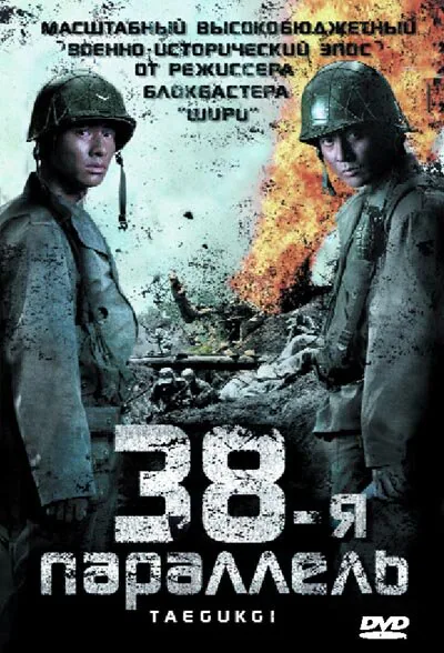 Обложка фильма «38-я параллель»