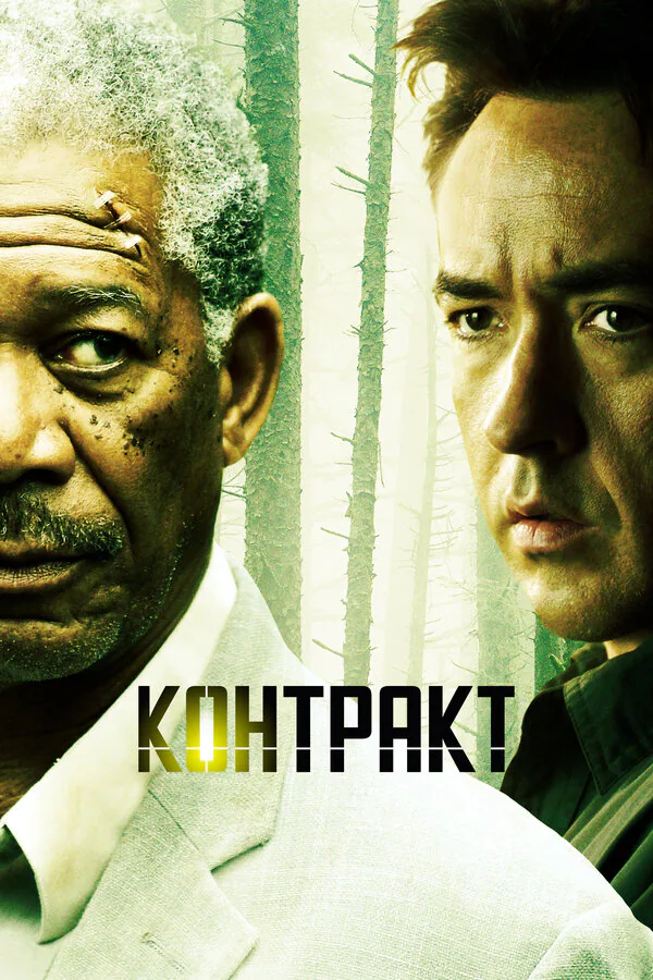 Обложка фильма «Контракт»