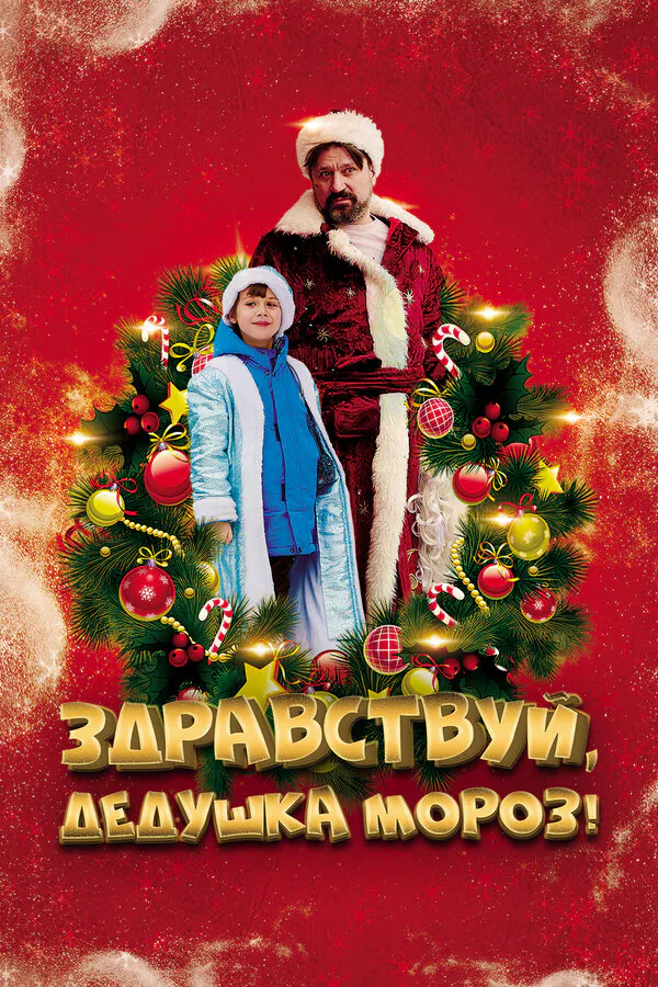 Обложка фильма «Здравствуй, Дедушка Мороз!»