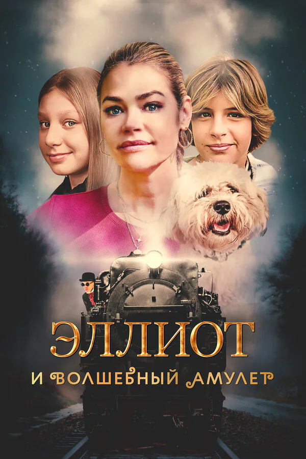 Обложка фильма «Эллиот и волшебный амулет»