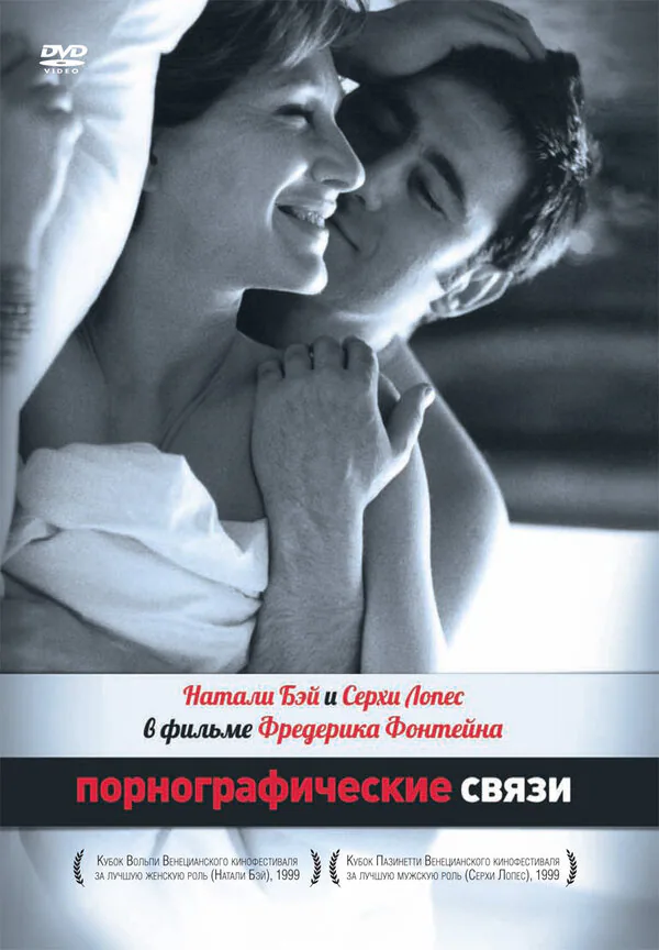 Обложка фильма «Порнографические связи»