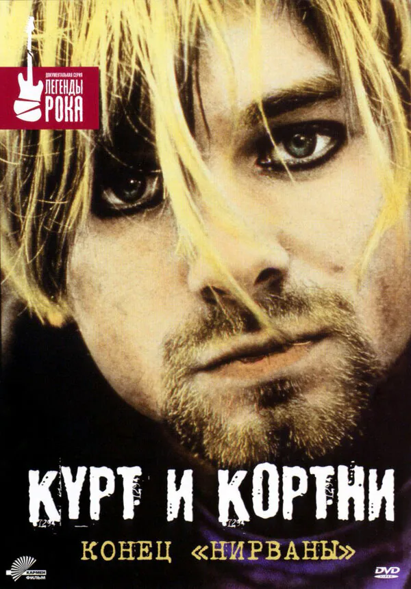 Обложка фильма «Курт и Кортни: Конец «Нирваны»»