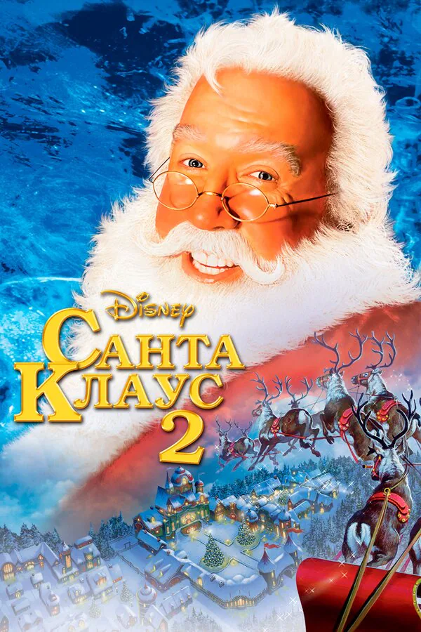 Обложка фильма «Санта Клаус 2»