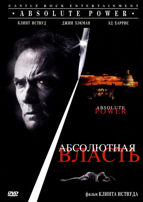 Обложка фильма «Абсолютная власть»