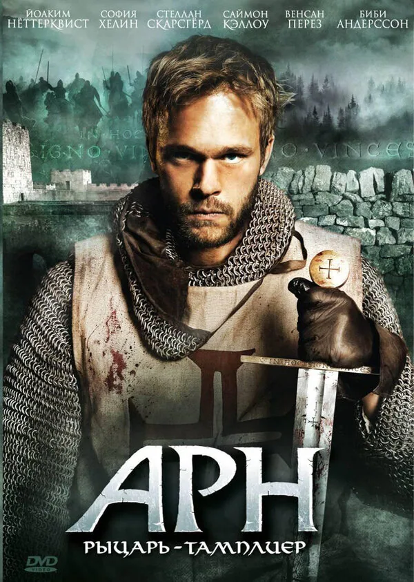 Обложка фильма «Арн: Рыцарь-тамплиер»