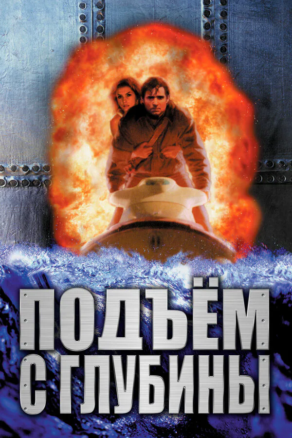Обложка фильма «Подъем с глубины»