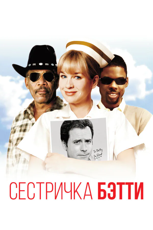 Обложка фильма «Сестричка Бетти»