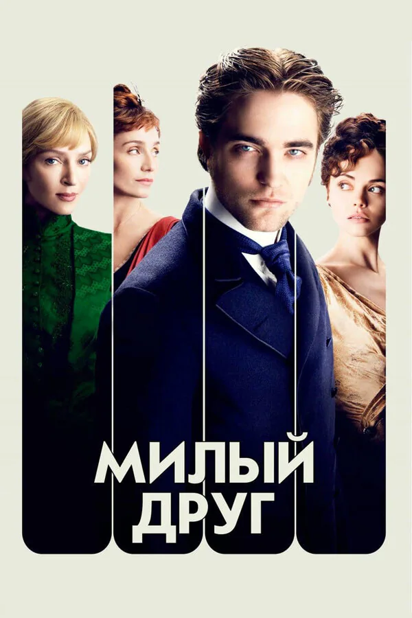Обложка фильма «Милый друг»
