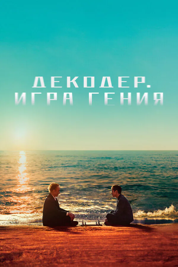 Обложка фильма «Декодер. Игра гения»
