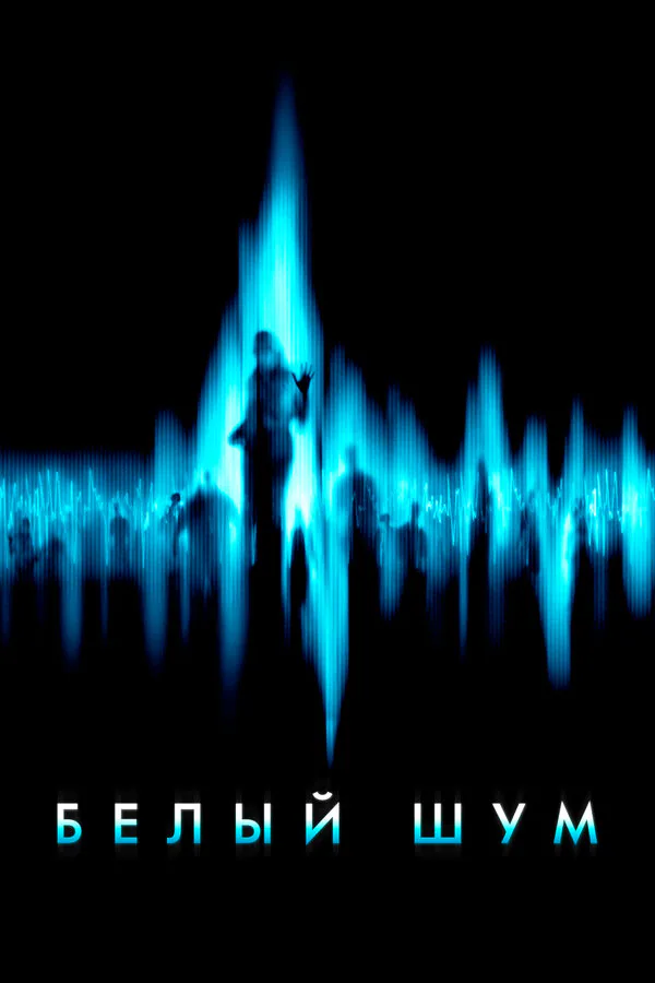 Обложка фильма «Белый шум»