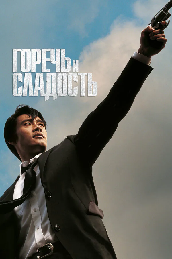 Обложка фильма «Горечь и сладость»