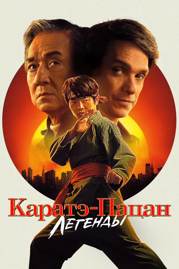Обложка фильма «Каратэ-пацан: Легенды»
