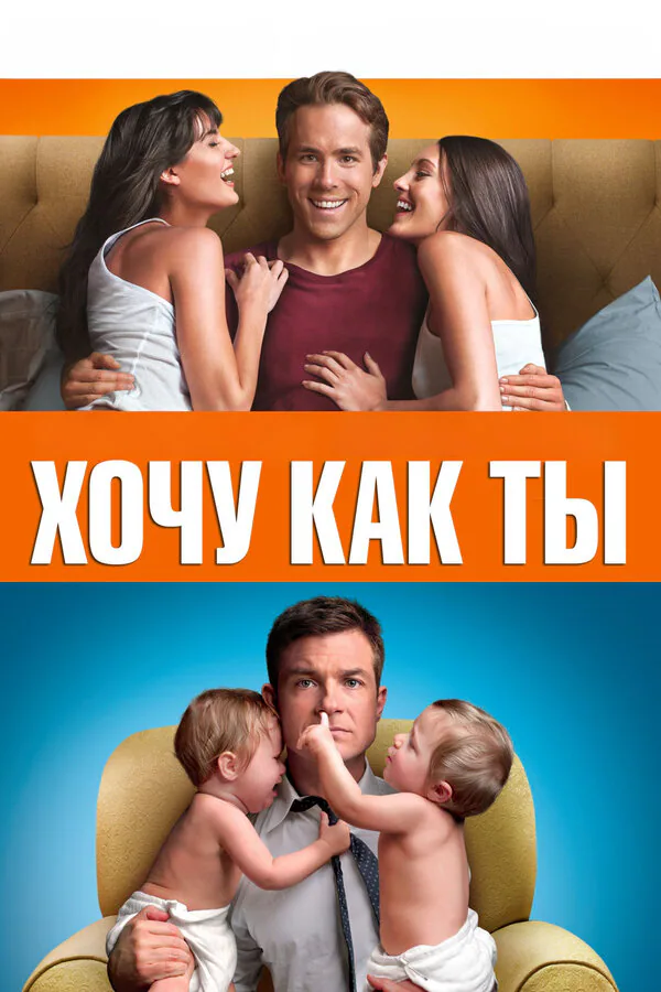 Обложка фильма «Хочу как ты»