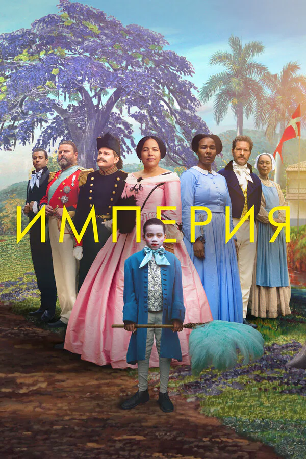 Обложка фильма «Империя»