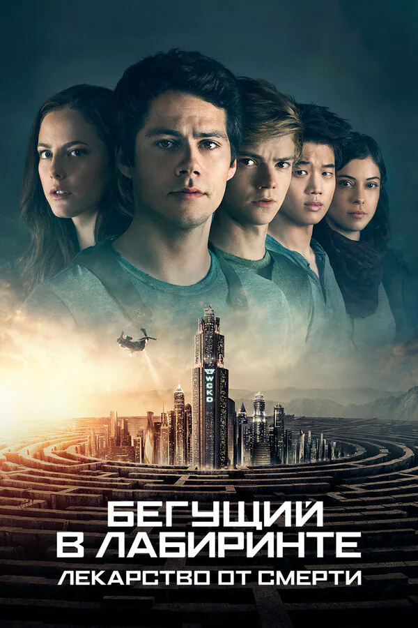 Обложка фильма «Бегущий в лабиринте: Лекарство от смерти»