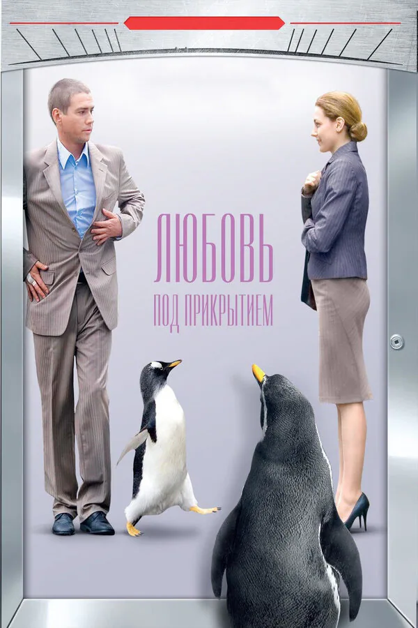 Обложка фильма «Любовь под прикрытием»