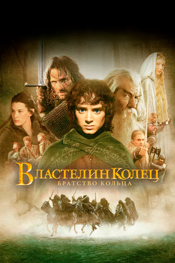 Обложка фильма «Властелин колец: Братство кольца»