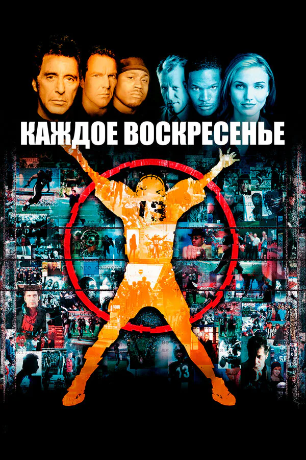 Обложка фильма «Каждое воскресенье»
