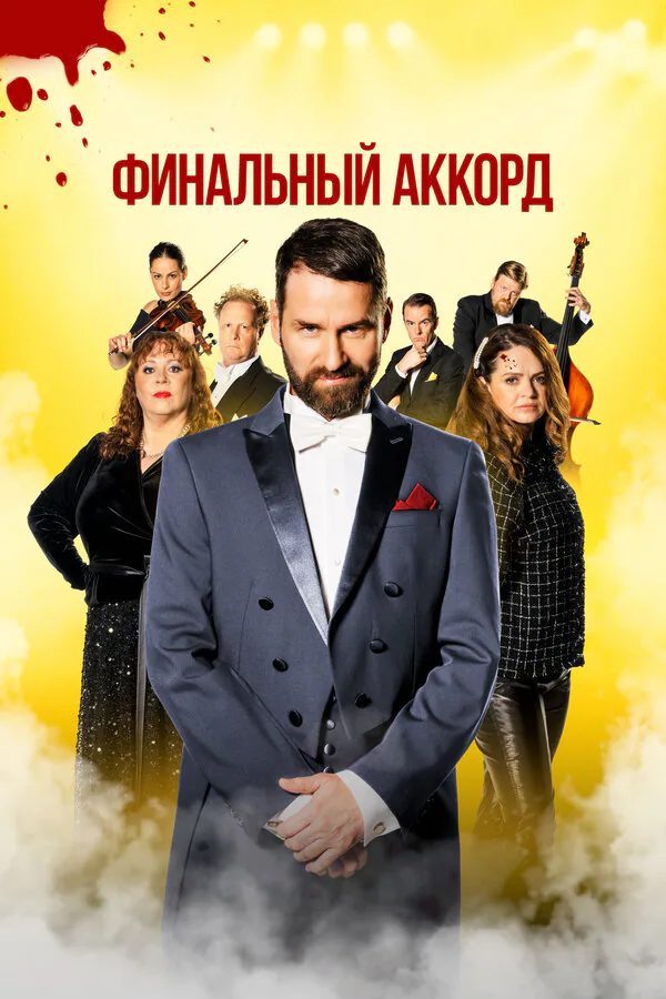 Обложка фильма «Финальный аккорд»