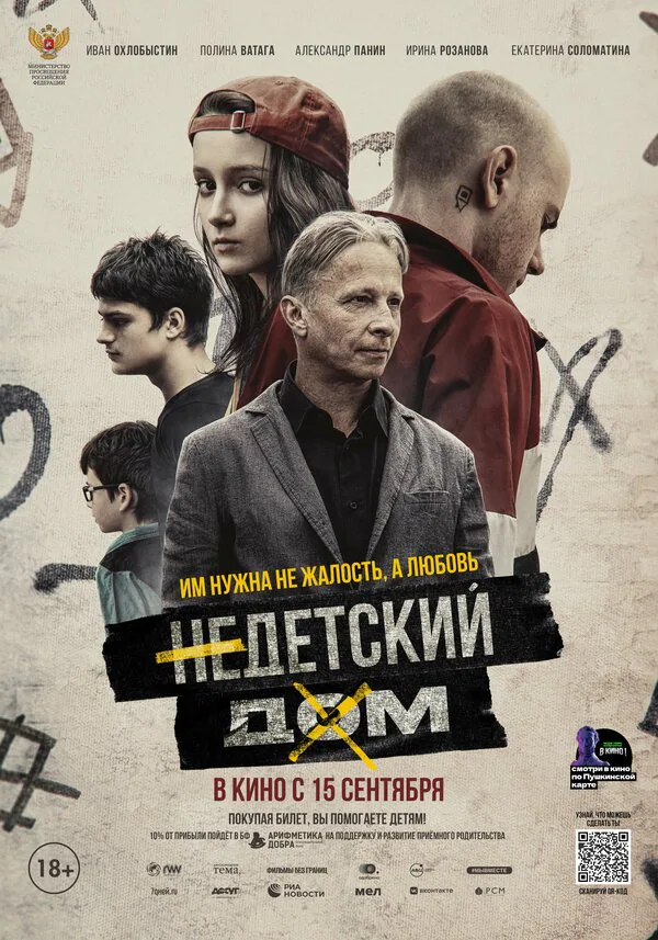 Обложка фильма «Недетский дом»