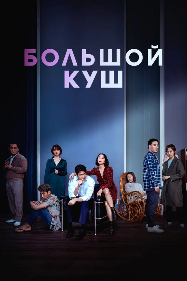 Обложка фильма «Большой куш»