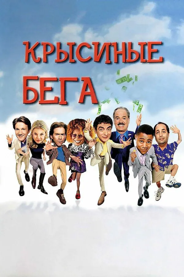 Обложка фильма «Крысиные бега»