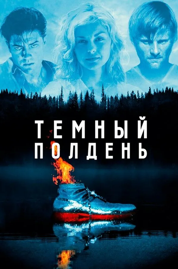 Обложка фильма «Темный полдень»