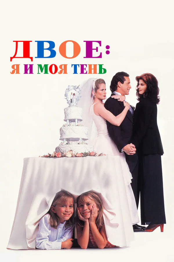 Обложка фильма «Двое: Я и моя тень»
