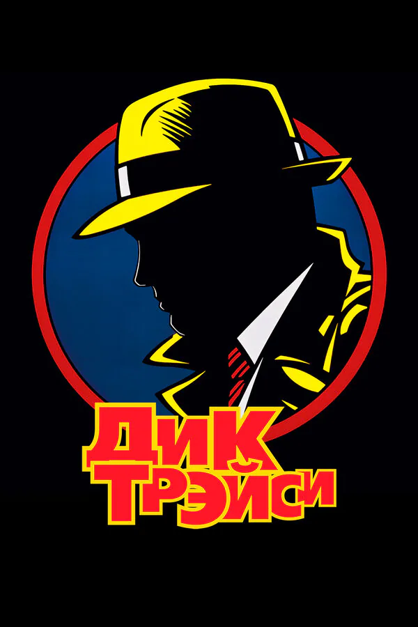 Обложка фильма «Дик Трэйси»