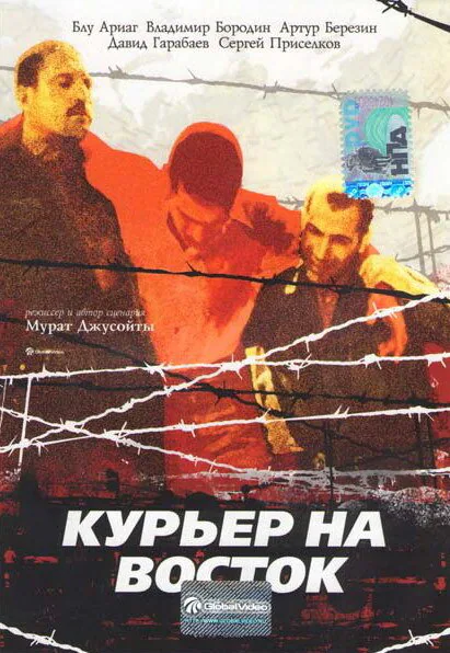 Обложка фильма «Курьер на восток»