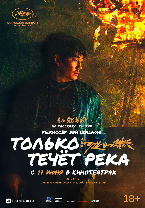 Обложка фильма «Только течёт река»