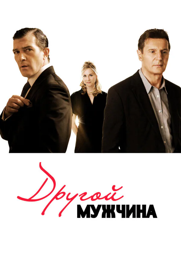 Обложка фильма «Другой мужчина»