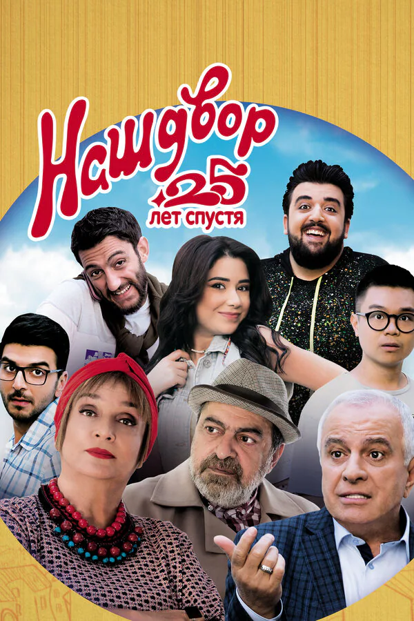 Обложка фильма «Наш двор. 25 лет спустя»