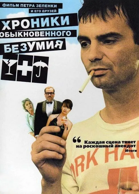 Обложка фильма «Хроники обыкновенного безумия»