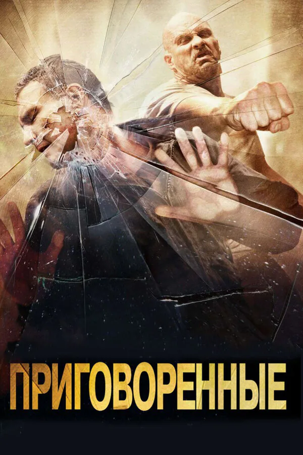 Обложка фильма «Приговоренные»