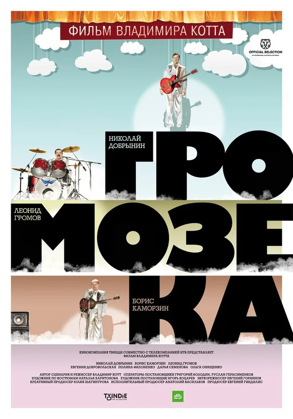Обложка фильма «Громозека»