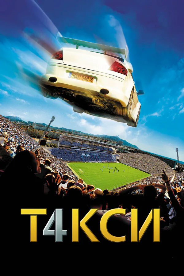 Обложка фильма «Такси 4»