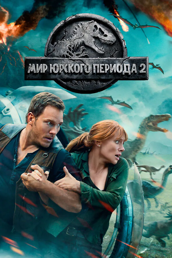 Обложка фильма «Мир Юрского периода 2»
