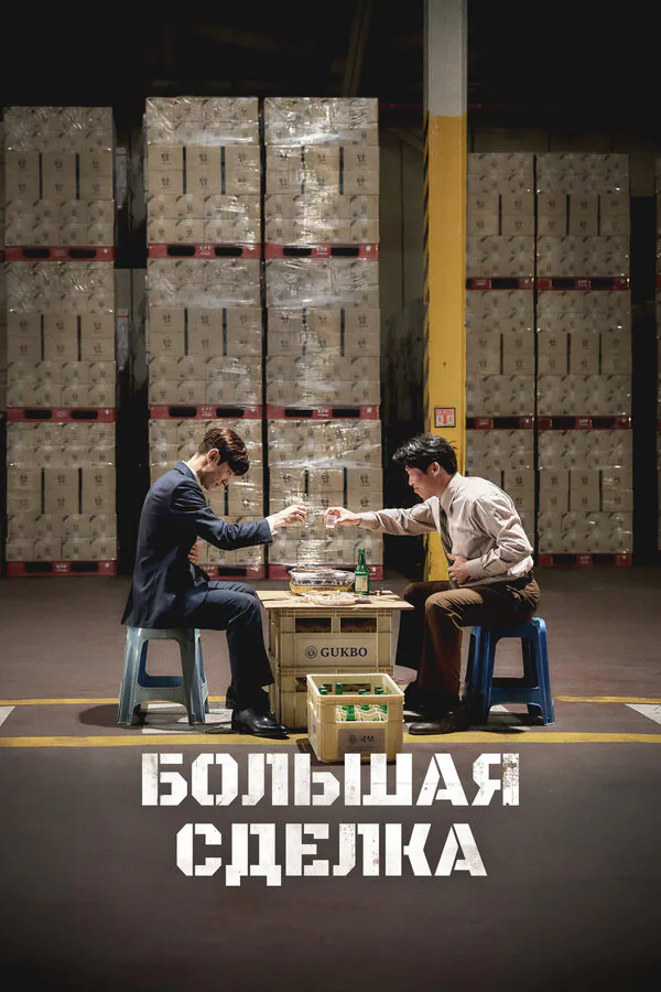 Обложка фильма «Большая сделка»