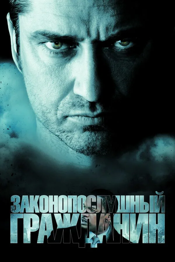 Обложка фильма «Законопослушный гражданин»