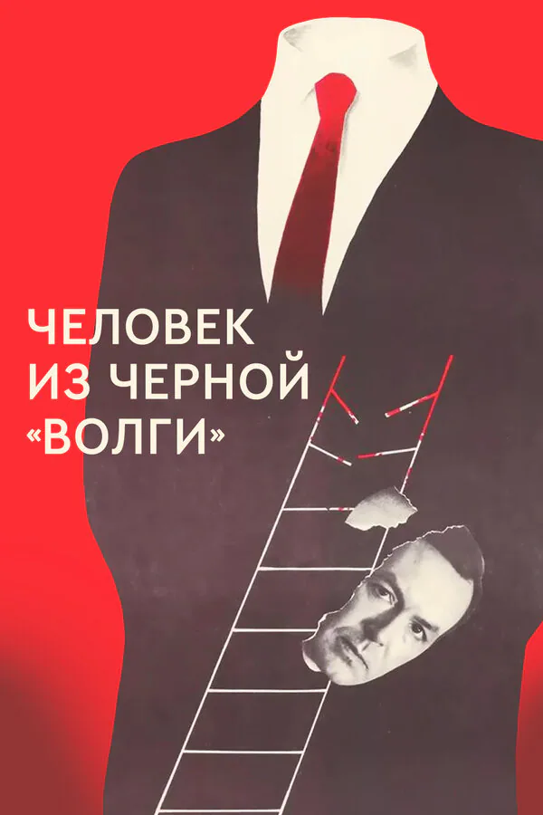 Обложка фильма «Человек из черной «Волги»»