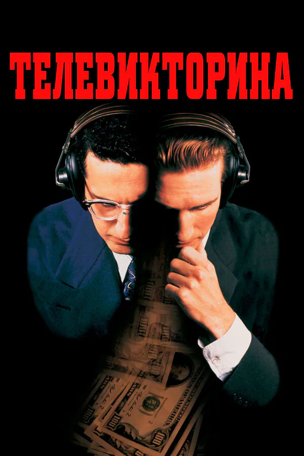 Обложка фильма «Телевикторина»
