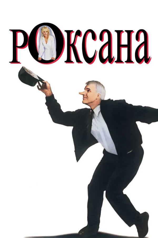 Обложка фильма «Роксана»