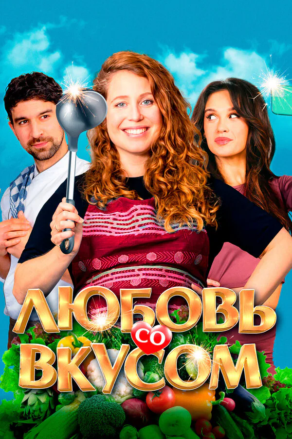 Обложка фильма «Любовь со вкусом»