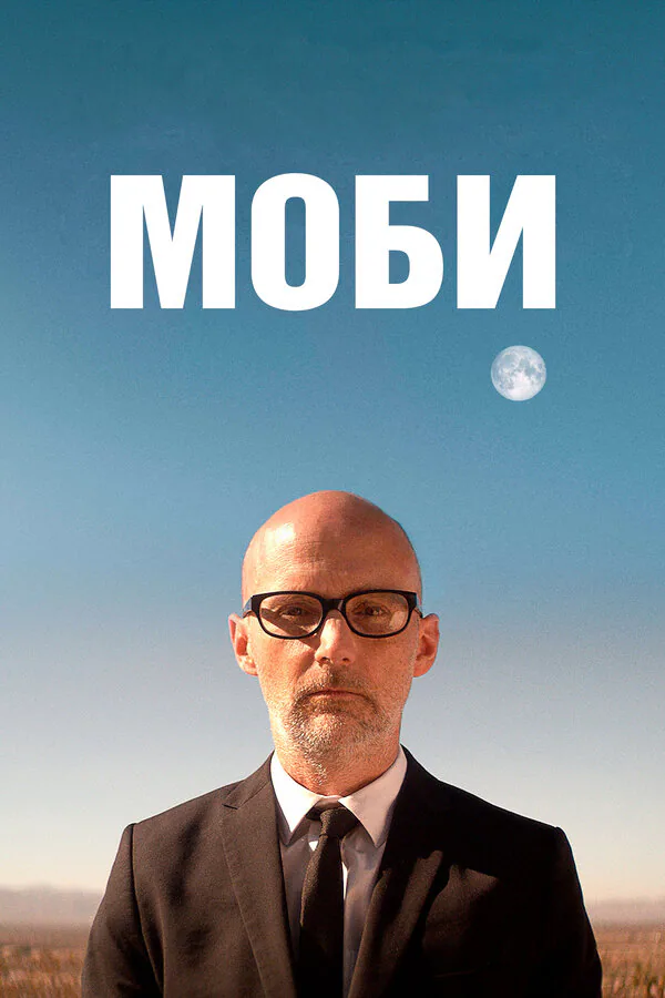 Обложка фильма «Моби»