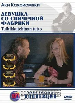 Обложка фильма «Девушка со спичечной фабрики»