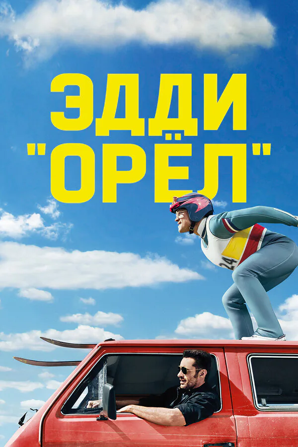 Обложка фильма «Эдди «Орёл»»