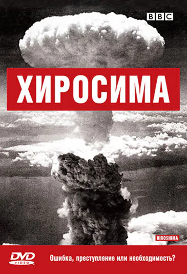 Обложка фильма «BBC: Хиросима»