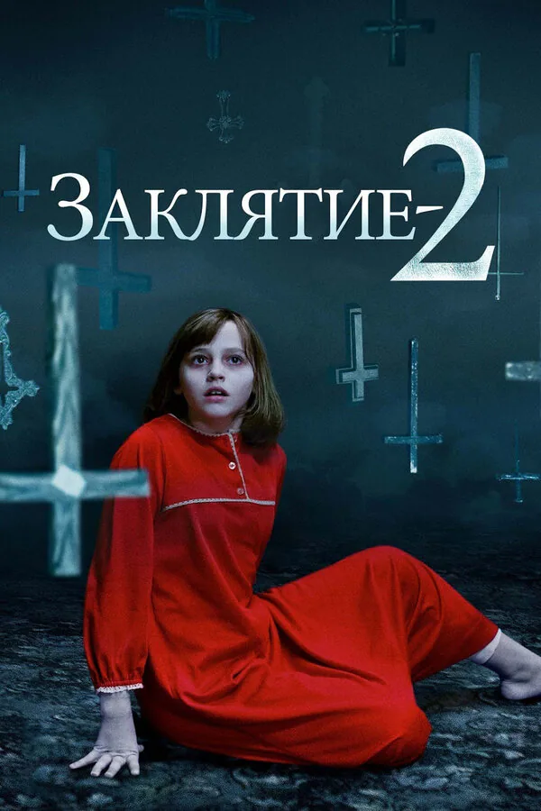 Обложка фильма «Заклятие 2»
