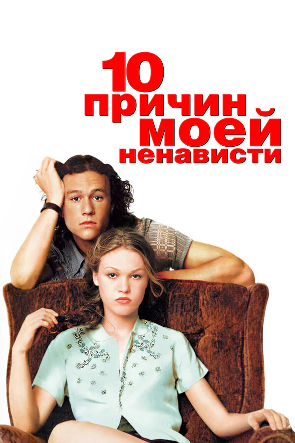 Обложка фильма «10 причин моей ненависти»